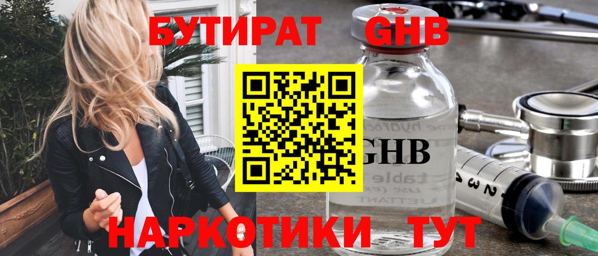 БУТИРАТ оксибутират  Бутират  Бирск  Вход с VPN 